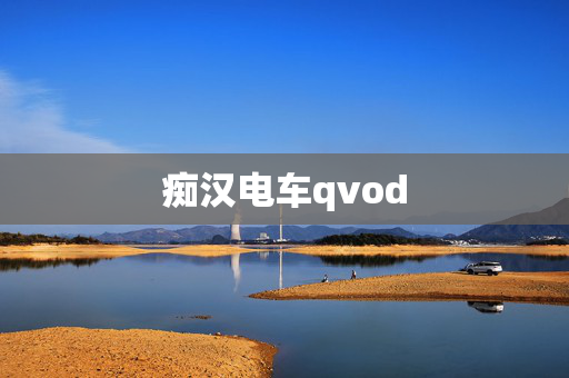 痴汉电车qvod