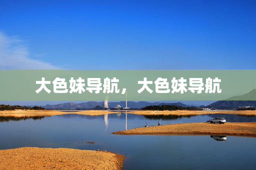 大色妹导航,大色妹导航