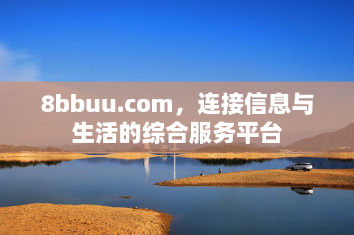 8bbuu.com,连接信息与生活的综合服务平台