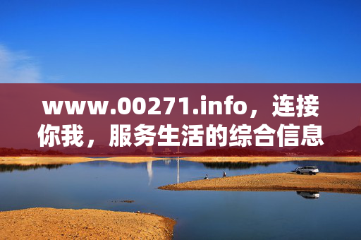 www.00271.info,连接你我,服务生活的综合信息枢纽