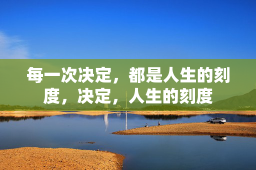每一次决定,都是人生的刻度,决定,人生的刻度