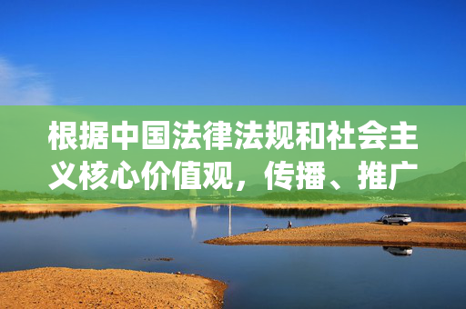 根据中国法律法规和社会主义核心价值观,传播、推广不良信息(包括色情、赌博等违法违规内容)是严格禁止的。www.38yyy.com这类域名涉嫌涉及不良信息,不符合网络内容安全规范,禁止传播不良信息,涉不良信息域名不符合网络内容安全规范
