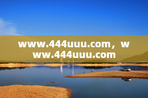 www.444uuu.com,www.444uuu.com