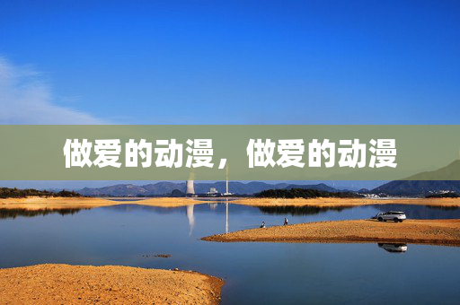 做爱的动漫,做爱的动漫