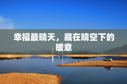 幸福最晴天,藏在晴空下的暖意