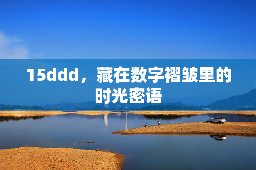 15ddd,藏在数字褶皱里的时光密语