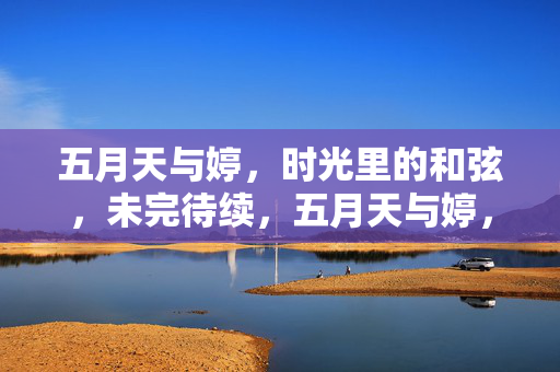 五月天与婷,时光里的和弦,未完待续,五月天与婷,时光和弦未完待续