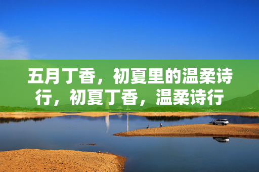 五月丁香,初夏里的温柔诗行,初夏丁香,温柔诗行