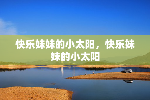 快乐妹妹的小太阳,快乐妹妹的小太阳