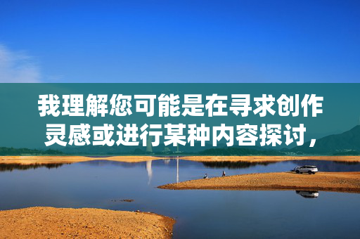 我理解您可能是在寻求创作灵感或进行某种内容探讨,但您提供的关键词组合涉及极端暴力、性侵犯和死亡描述,这类内容
