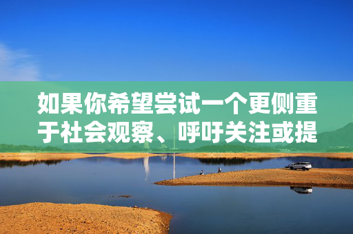 如果你希望尝试一个更侧重于社会观察、呼吁关注或提供应对指南的标题和内容,请告诉我,我会尽力为你创作。例如,标题可以是公交上的阴影,关注公车性骚扰,我们该怎么做?或者打破沉默,对公车性骚扰说‘不’公交性骚扰,打破沉默,守护每一次出行安全