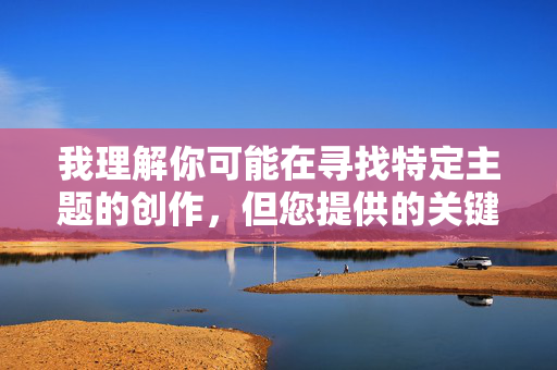 我理解你可能在寻找特定主题的创作，但您提供的关键词涉及严重违法和违背道德的内容，具体描述了性暴力犯罪场景。这类内容不仅违反中国法律法规，更是对他人尊严和基本人权的严重践踏，绝对不能被创作或传播，根据中国法律法规和社会主义核心价值观，我无法为涉及违法、违背道德的内容生成标题。性暴力犯罪是严重危害社会秩序和他人权益的违法行为，必须坚决抵制和反对。我们应当共同维护健康、文明的网络环境，传播积极、合法、有益的内容。如果您有其他符合法律法规和道德规范的需求，我将很乐意为您提供帮助。