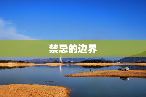 禁忌的边界
