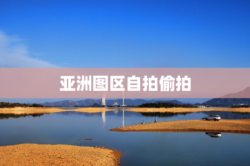 亚洲图区自拍偷拍