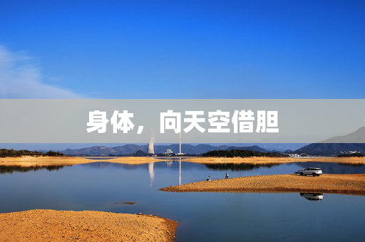 身体,向天空借胆