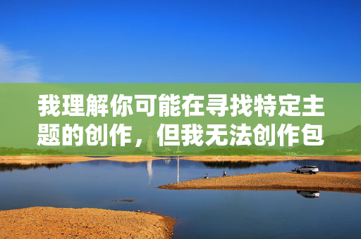 我理解你可能在寻找特定主题的创作,但我无法创作包含未成年人性行为描述的内容。这类内容涉及严重的法律和伦理问题,包括