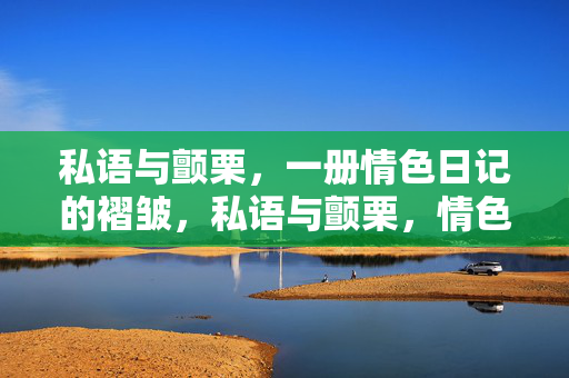 私语与颤栗,一册情色日记的褶皱,私语与颤栗,情色日记的褶皱