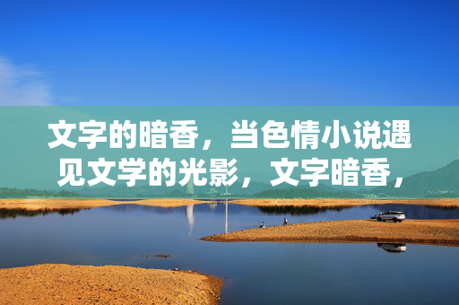 文字的暗香,当色情小说遇见文学的光影,文字暗香,色情小说的文学光影