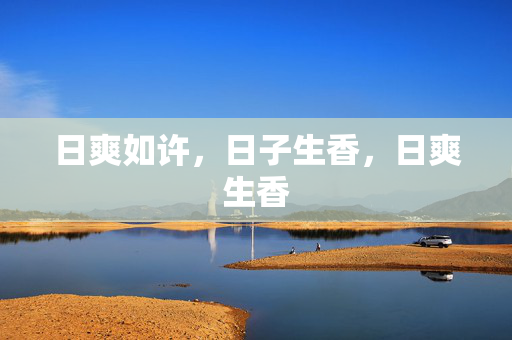 日爽如许,日子生香,日爽生香