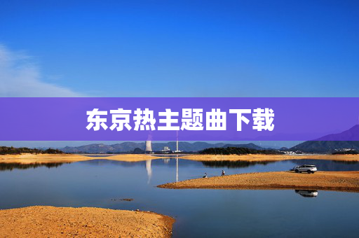 东京热主题曲下载
