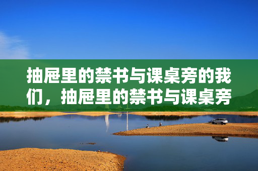 抽屉里的禁书与课桌旁的我们,抽屉里的禁书与课桌旁的我们