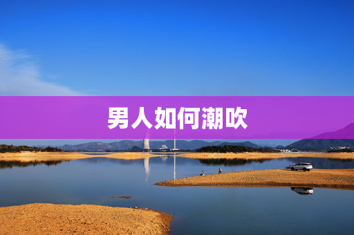 男人如何潮吹