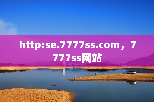 http:se.7777ss.com,7777ss网站