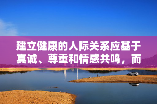 建立健康的人际关系应基于真诚、尊重和情感共鸣,而非以非婚恋的性关系为目的。如果您对社交技巧、情感发展或两性关系有积极健康的疑问,我很乐意为您提供有益的探讨和建议,例如