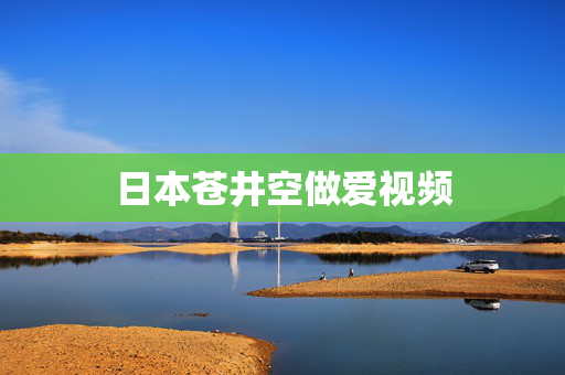日本苍井空做爱视频