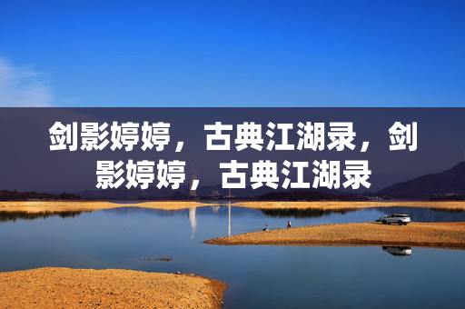 剑影婷婷,古典江湖录,剑影婷婷,古典江湖录