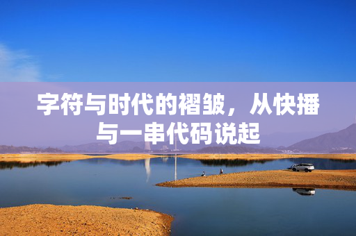 字符与时代的褶皱,从快播与一串代码说起