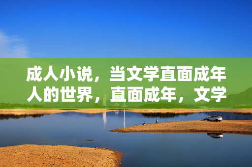 成人小说,当文学直面成年人的世界,直面成年,文学的深沉书写