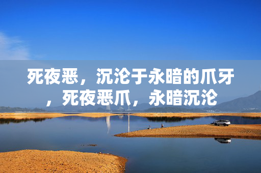 死夜恶,沉沦于永暗的爪牙,死夜恶爪,永暗沉沦