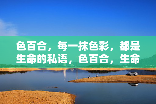 色百合,每一抹色彩,都是生命的私语,色百合,生命的色彩私语