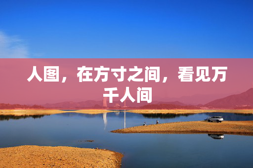 人图,在方寸之间,看见万千人间
