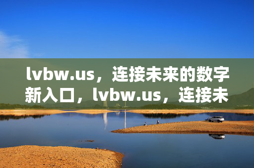 lvbw.us,连接未来的数字新入口,lvbw.us,连接未来的数字新入口