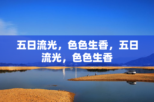 五日流光,色色生香,五日流光,色色生香