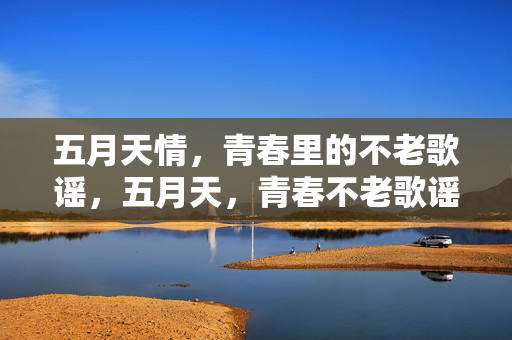 五月天情,青春里的不老歌谣,五月天,青春不老歌谣