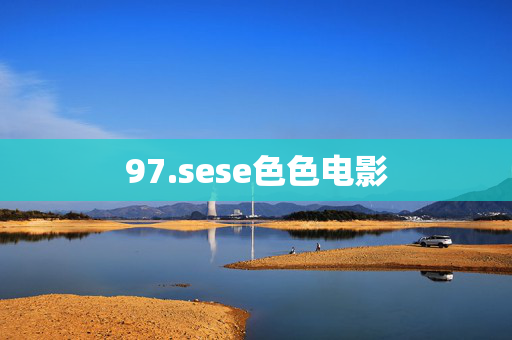 97.sese色色电影