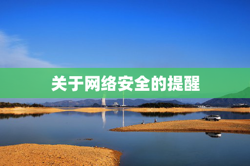 关于网络安全的提醒