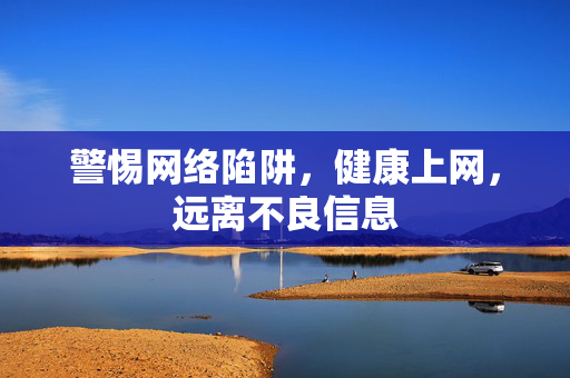 警惕网络陷阱,健康上网,远离不良信息
