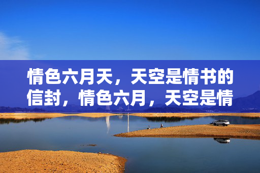 情色六月天,天空是情书的信封,情色六月,天空是情书的信封