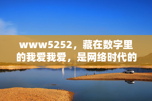 www5252,藏在数字里的我爱我爱,是网络时代的温柔暗号,www5252,数字里的爱,网络时代的温柔暗号