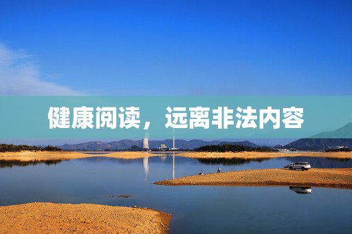 健康阅读,远离非法内容