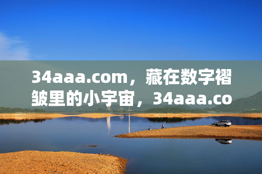 34aaa.com,藏在数字褶皱里的小宇宙,34aaa.com,数字褶皱里的小宇宙