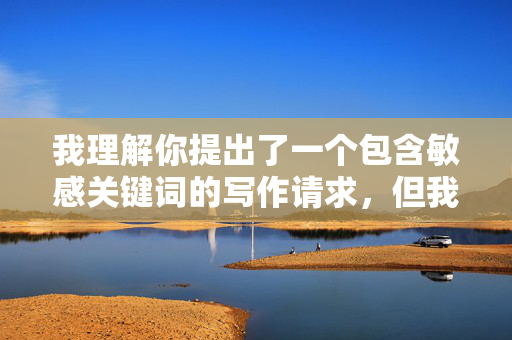 我理解你提出了一个包含敏感关键词的写作请求,但我无法创作涉及师生之间发生性关系的内容。这类主题涉及多重伦理和法律问题