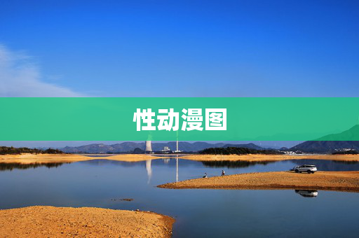 性动漫图