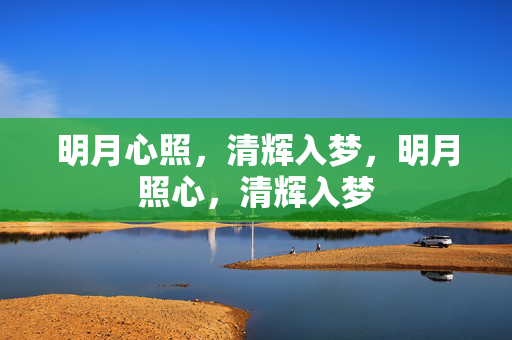 明月心照,清辉入梦,明月照心,清辉入梦