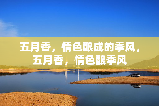 五月香,情色酿成的季风,五月香,情色酿季风