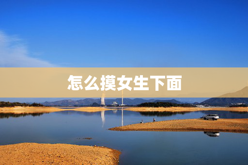 怎么摸女生下面